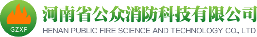 --河南省公众消防科技有限公司