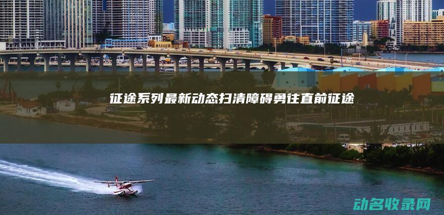 征途 系列最新动态 扫清障碍勇往直前 (《征途》)