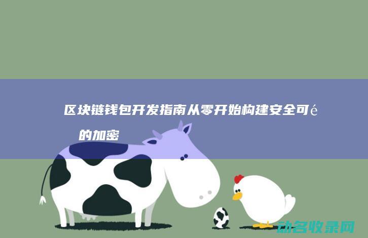 区块链钱包开发指南 从零开始构建安全可靠的加密资产管理工具 Java (区块链钱包开发教程)